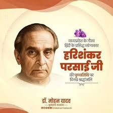  मुख्यमंत्री डॉ. यादव ने प्रसिद्ध व्यंग्यकार हरिशंकर परसाई की जयंती पर किया नमन